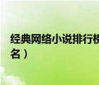 經(jīng)典網(wǎng)絡(luò)小說排行榜前十名推薦（經(jīng)典網(wǎng)絡(luò)小說排行榜前十名）