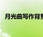 月光曲寫作背景資料（關(guān)于月光曲的資料）
