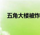 五角大樓被炸了多少次（五角大樓被炸）