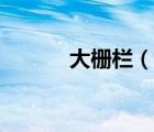 大柵欄（說(shuō)一說(shuō)大柵欄的簡(jiǎn)介）