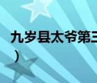 九歲縣太爺?shù)谌拷惺裁矗ň艢q縣太爺?shù)谌浚?/>
                                    </a>
                                                </div>
                                    <div   id=