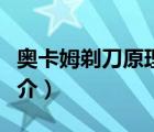 奧卡姆剃刀原理（說一說奧卡姆剃刀原理的簡介）