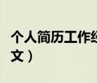 個(gè)人簡(jiǎn)歷工作經(jīng)驗(yàn)?zāi)０澹▊€(gè)人簡(jiǎn)歷工作經(jīng)驗(yàn)范文）