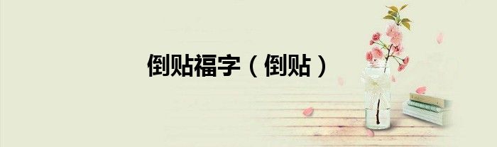 倒貼福字（倒貼）