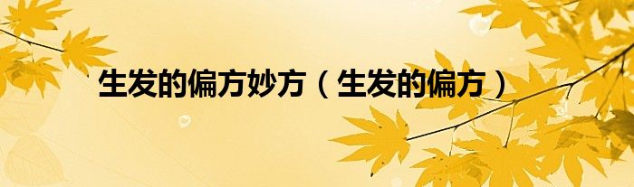 生發(fā)的偏方妙方（生發(fā)的偏方）