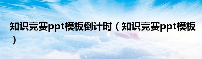 知識競賽ppt模板倒計(jì)時(shí)（知識競賽ppt模板）