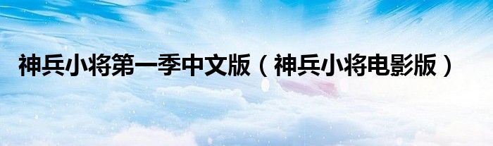 神兵小將第一季中文版（神兵小將電影版）