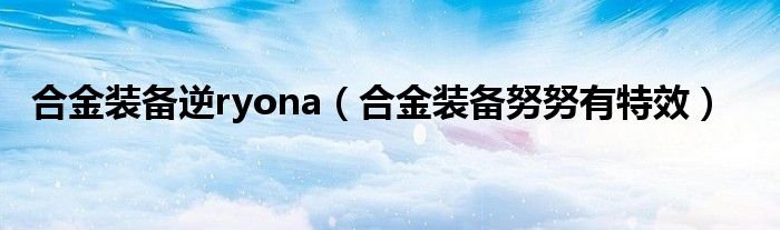 合金裝備逆ryona（合金裝備努努有特效）