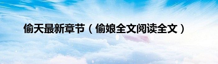 偷天最新章節(jié)（偷娘全文閱讀全文）