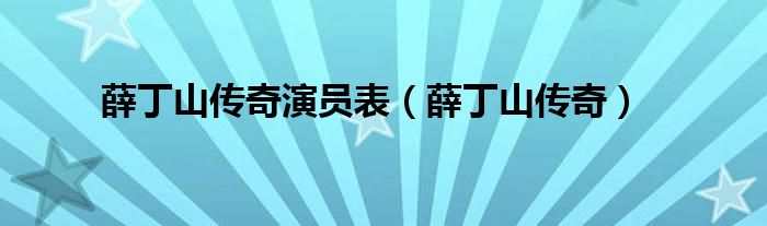 薛丁山傳奇演員表（薛丁山傳奇）
