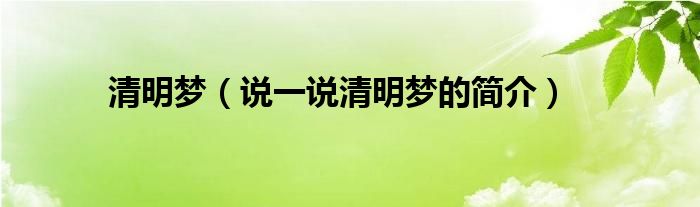清明夢（說一說清明夢的簡介）