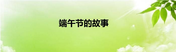 端午節(jié)的故事