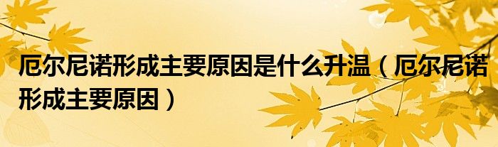 厄爾尼諾形成主要原因是什么升溫（厄爾尼諾形成主要原因）