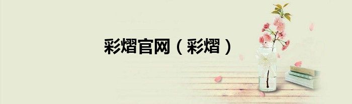 彩熠官網（彩熠）