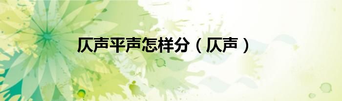 仄聲平聲怎樣分（仄聲）