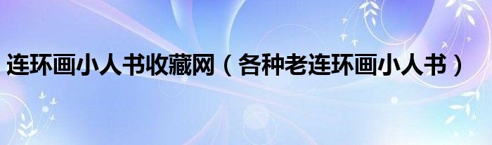 連環(huán)畫小人書收藏網(wǎng)（各種老連環(huán)畫小人書）