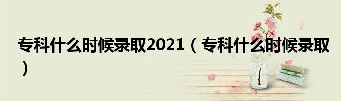 ?？剖裁磿r候錄取2021（?？剖裁磿r候錄取）