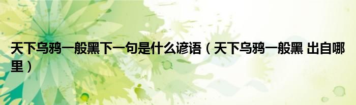 天下烏鴉一般黑下一句是什么諺語（天下烏鴉一般黑 出自哪里）