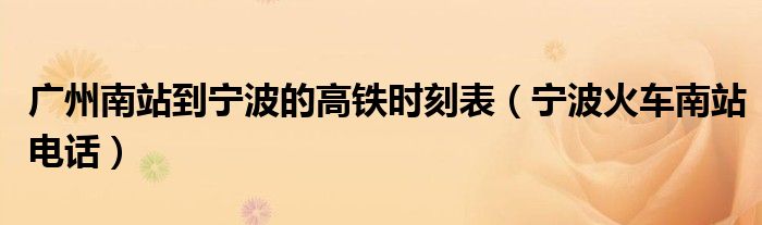廣州南站到寧波的高鐵時(shí)刻表（寧波火車南站電話）