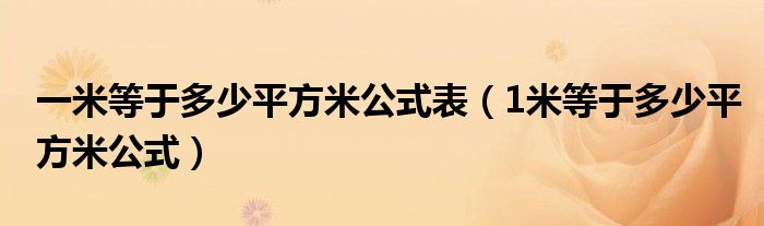 一米等于多少平方米公式表（1米等于多少平方米公式）