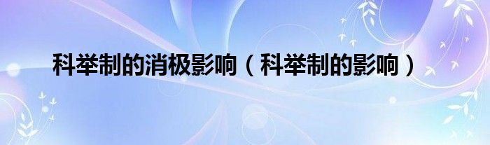 科舉制的消極影響（科舉制的影響）
