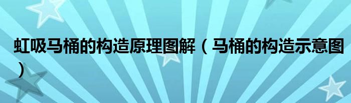 虹吸馬桶的構(gòu)造原理圖解（馬桶的構(gòu)造示意圖）