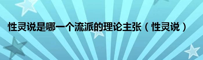 性靈說是哪一個(gè)流派的理論主張（性靈說）