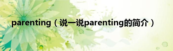 parenting（說一說parenting的簡介）