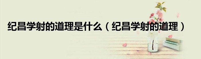紀(jì)昌學(xué)射的道理是什么（紀(jì)昌學(xué)射的道理）