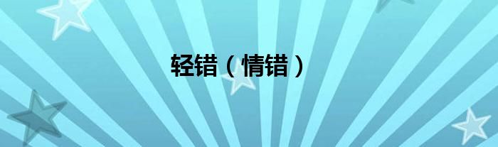 輕錯（情錯）