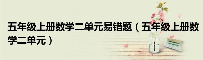 五年級(jí)上冊數(shù)學(xué)二單元易錯(cuò)題（五年級(jí)上冊數(shù)學(xué)二單元）