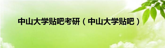 中山大學(xué)貼吧考研（中山大學(xué)貼吧）