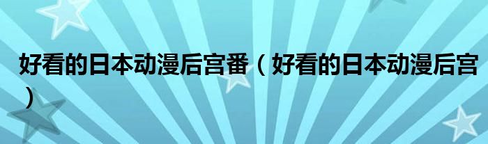 好看的日本動漫后宮番（好看的日本動漫后宮）