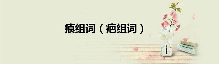 ?組詞（疤組詞）