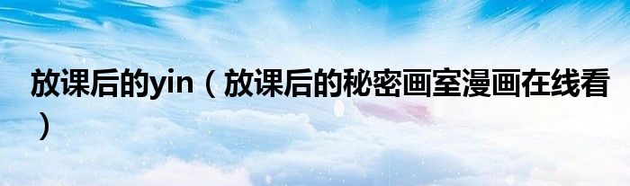 放課后的yin（放課后的秘密畫室漫畫在線看）