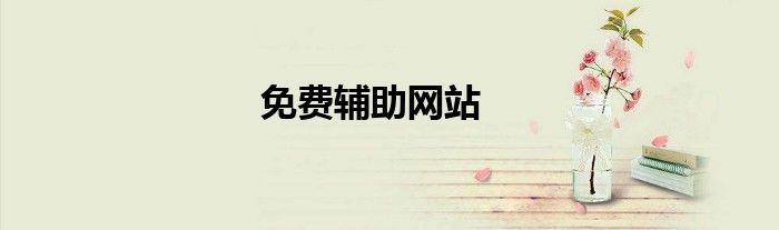 免費輔助網(wǎng)站