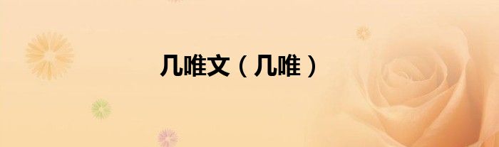 幾唯文（幾唯）