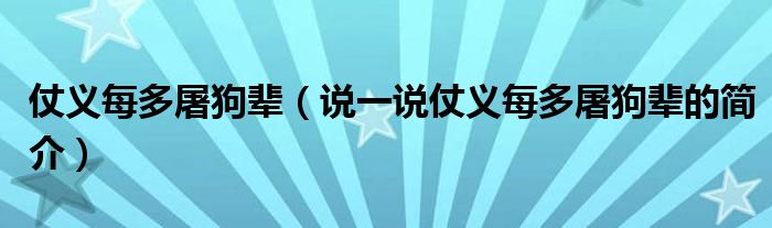 仗義每多屠狗輩（說一說仗義每多屠狗輩的簡(jiǎn)介）