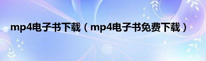 mp4電子書下載（mp4電子書免費下載）
