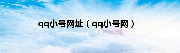 qq小號網(wǎng)址（qq小號網(wǎng)）