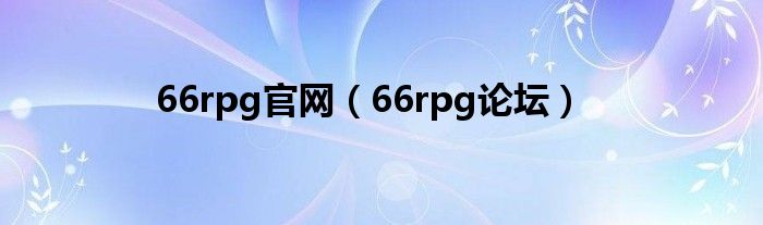 66rpg官網(wǎng)（66rpg論壇）