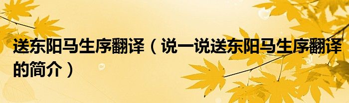 送東陽馬生序翻譯（說一說送東陽馬生序翻譯的簡介）