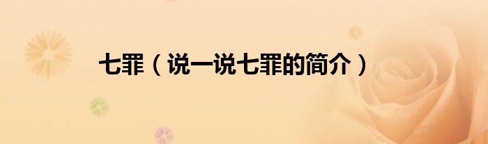 七罪（說一說七罪的簡介）