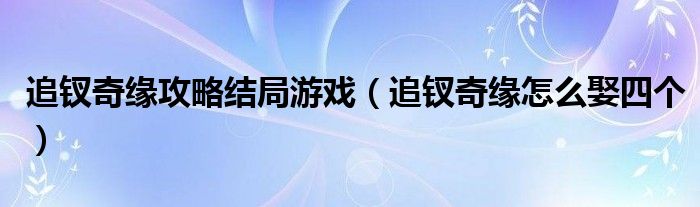 追釵奇緣攻略結(jié)局游戲（追釵奇緣怎么娶四個）