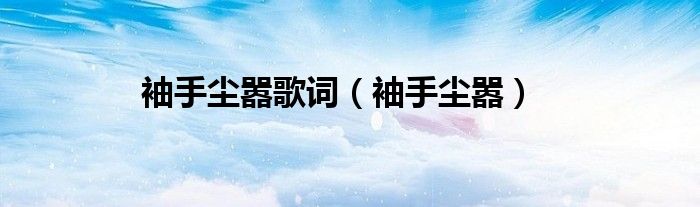 袖手塵囂歌詞（袖手塵囂）