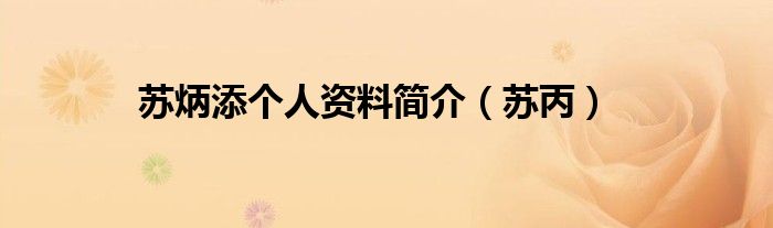 蘇炳添個人資料簡介（蘇丙）
