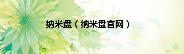 納米盤（納米盤官網(wǎng)）