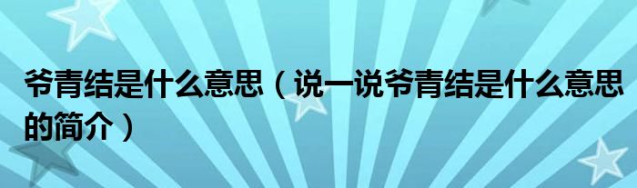 爺青結(jié)是什么意思（說一說爺青結(jié)是什么意思的簡介）