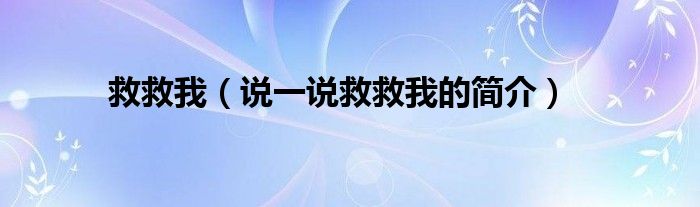 救救我（說一說救救我的簡介）