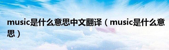 music是什么意思中文翻譯（music是什么意思）
